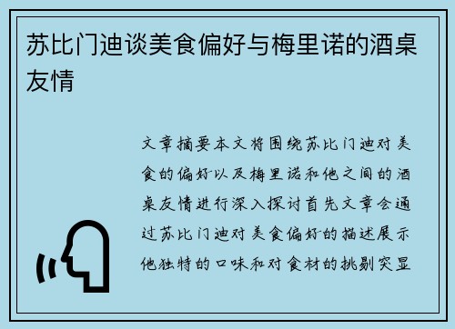 苏比门迪谈美食偏好与梅里诺的酒桌友情
