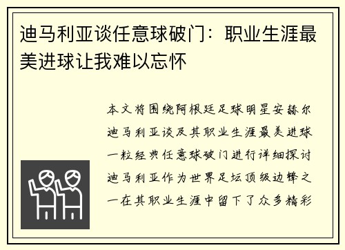 迪马利亚谈任意球破门：职业生涯最美进球让我难以忘怀