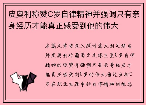 皮奥利称赞C罗自律精神并强调只有亲身经历才能真正感受到他的伟大