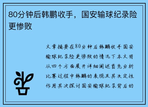 80分钟后韩鹏收手，国安输球纪录险更惨败