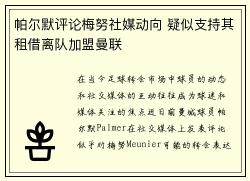 帕尔默评论梅努社媒动向 疑似支持其租借离队加盟曼联