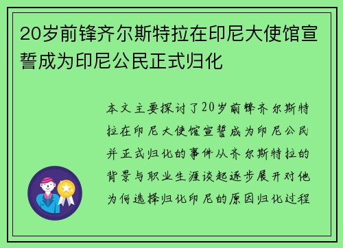 20岁前锋齐尔斯特拉在印尼大使馆宣誓成为印尼公民正式归化
