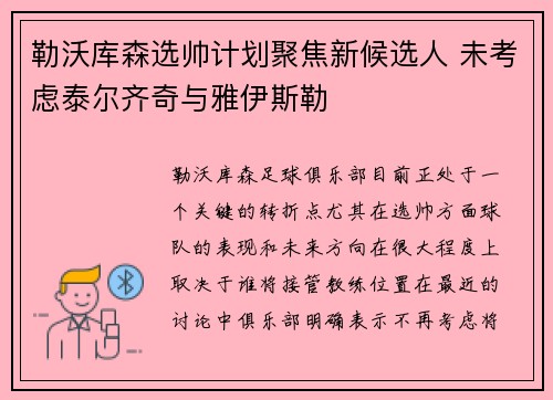勒沃库森选帅计划聚焦新候选人 未考虑泰尔齐奇与雅伊斯勒