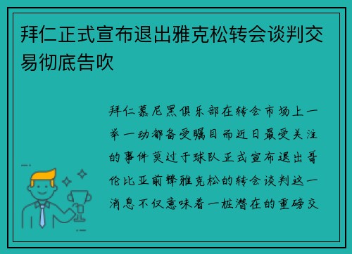 拜仁正式宣布退出雅克松转会谈判交易彻底告吹