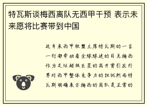 特瓦斯谈梅西离队无西甲干预 表示未来愿将比赛带到中国