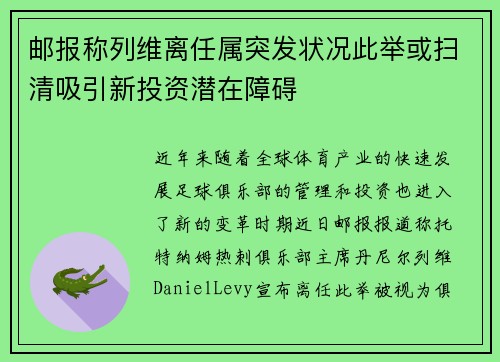 邮报称列维离任属突发状况此举或扫清吸引新投资潜在障碍