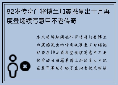 82岁传奇门将博兰加震撼复出十月再度登场续写意甲不老传奇