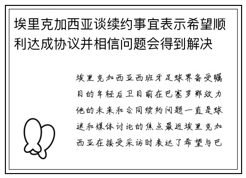 埃里克加西亚谈续约事宜表示希望顺利达成协议并相信问题会得到解决