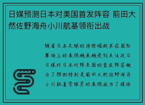 日媒预测日本对美国首发阵容 前田大然佐野海舟小川航基领衔出战