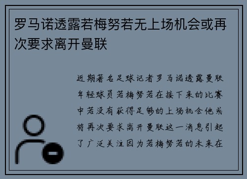 罗马诺透露若梅努若无上场机会或再次要求离开曼联