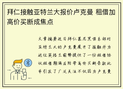 拜仁接触亚特兰大报价卢克曼 租借加高价买断成焦点