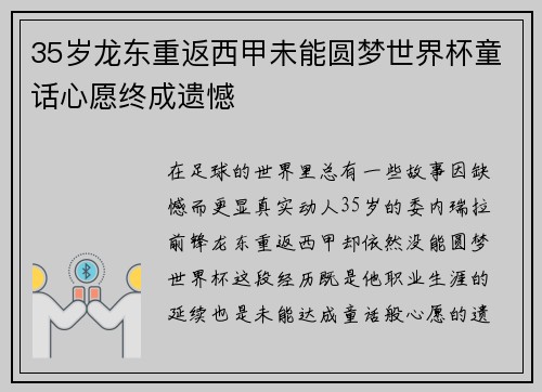 35岁龙东重返西甲未能圆梦世界杯童话心愿终成遗憾