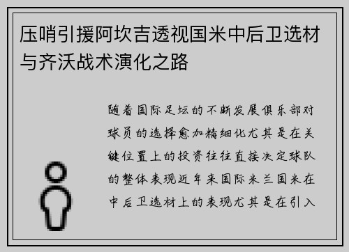 压哨引援阿坎吉透视国米中后卫选材与齐沃战术演化之路