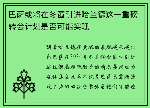 巴萨或将在冬窗引进哈兰德这一重磅转会计划是否可能实现