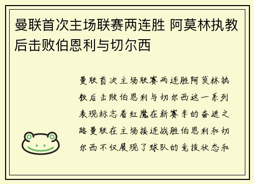 曼联首次主场联赛两连胜 阿莫林执教后击败伯恩利与切尔西