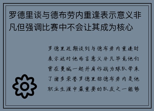 罗德里谈与德布劳内重逢表示意义非凡但强调比赛中不会让其成为核心