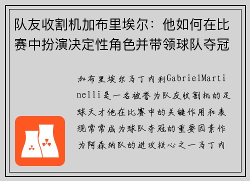 队友收割机加布里埃尔：他如何在比赛中扮演决定性角色并带领球队夺冠