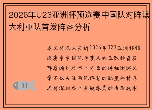 2026年U23亚洲杯预选赛中国队对阵澳大利亚队首发阵容分析