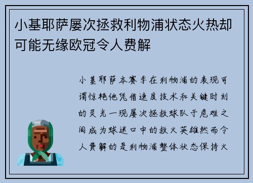 小基耶萨屡次拯救利物浦状态火热却可能无缘欧冠令人费解