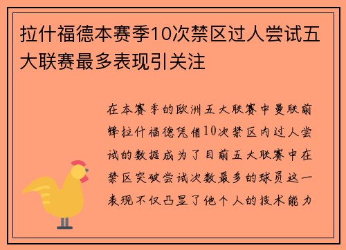 拉什福德本赛季10次禁区过人尝试五大联赛最多表现引关注