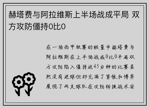 赫塔费与阿拉维斯上半场战成平局 双方攻防僵持0比0