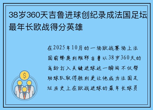 38岁360天吉鲁进球创纪录成法国足坛最年长欧战得分英雄