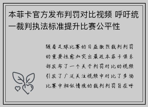 本菲卡官方发布判罚对比视频 呼吁统一裁判执法标准提升比赛公平性