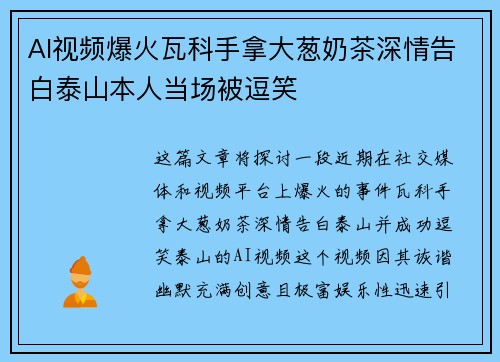 AI视频爆火瓦科手拿大葱奶茶深情告白泰山本人当场被逗笑