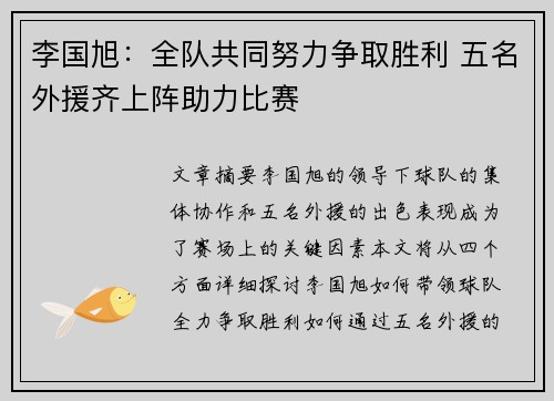李国旭:全队共同努力争取胜利 五名外援齐上阵助力比赛