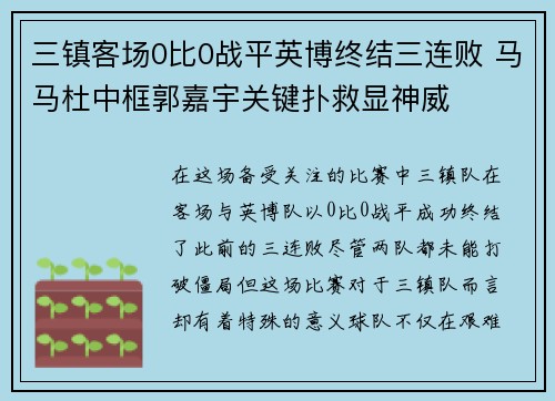 三镇客场0比0战平英博终结三连败 马马杜中框郭嘉宇关键扑救显神威
