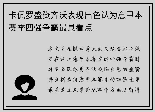 卡佩罗盛赞齐沃表现出色认为意甲本赛季四强争霸最具看点