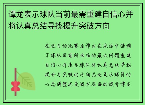 谭龙表示球队当前最需重建自信心并将认真总结寻找提升突破方向