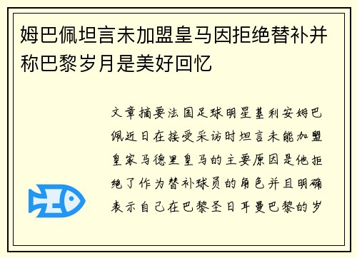 姆巴佩坦言未加盟皇马因拒绝替补并称巴黎岁月是美好回忆