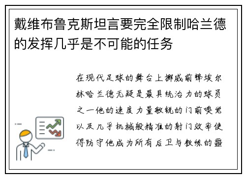 戴维布鲁克斯坦言要完全限制哈兰德的发挥几乎是不可能的任务