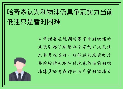 哈奇森认为利物浦仍具争冠实力当前低迷只是暂时困难