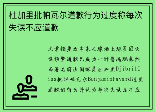 杜加里批帕瓦尔道歉行为过度称每次失误不应道歉