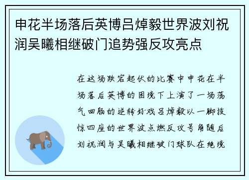 申花半场落后英博吕焯毅世界波刘祝润吴曦相继破门追势强反攻亮点
