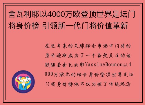 舍瓦利耶以4000万欧登顶世界足坛门将身价榜 引领新一代门将价值革新