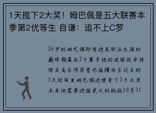 1天揽下2大奖！姆巴佩是五大联赛本季第2优等生 自谦：追不上C罗