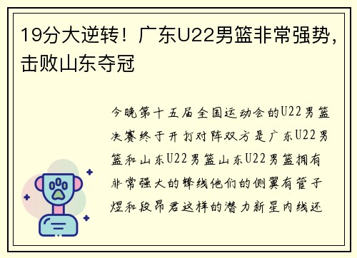 19分大逆转！广东U22男篮非常强势，击败山东夺冠