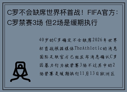 C罗不会缺席世界杯首战！FIFA官方：C罗禁赛3场 但2场是缓期执行
