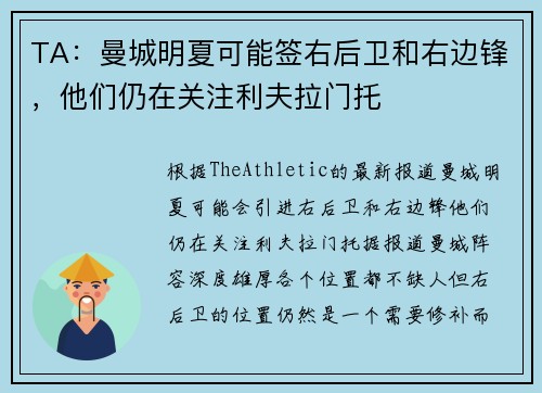 TA：曼城明夏可能签右后卫和右边锋，他们仍在关注利夫拉门托