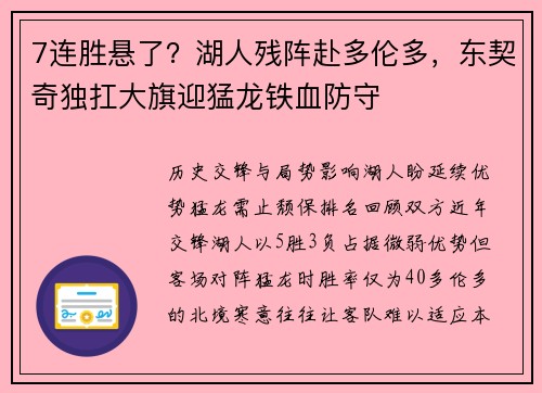 7连胜悬了？湖人残阵赴多伦多，东契奇独扛大旗迎猛龙铁血防守